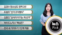 [뉴스픽] 김경수 징역 2년...