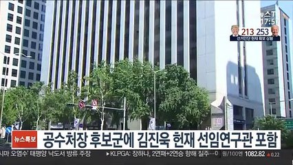 변협 "공수처장 후보에 김진욱 헌재 선임연구관 추천 예정"