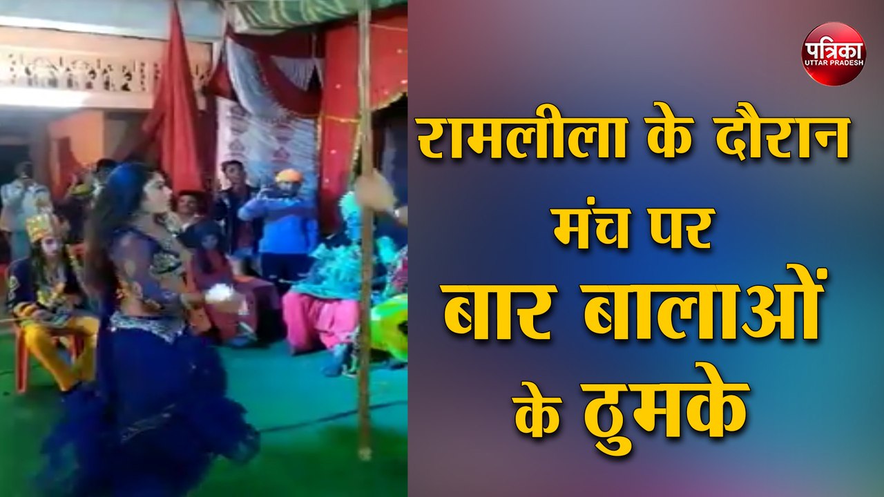 रामलीला के मंचन के दौरान बार बालाओं ने लगाए ठुमके