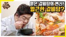 기본기 탄탄 갈비탕! 얼큰X칼칼 NEW 갈비탕도 꿀맛! [맛있는 녀석들 Tasty Guys]298회