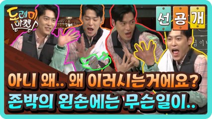 [선공개] ㄴㅇㄱ 아니 왜.. 왜 이러시는거에요? 존박의 왼손에는 무슨일이..