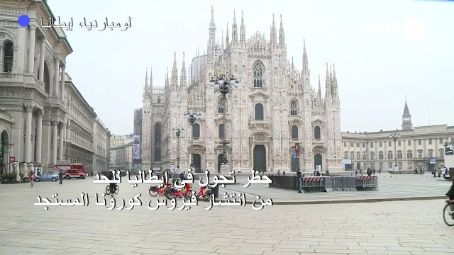 حظر تجول في لومبارديا للحد من انتشار فيروس كورونا