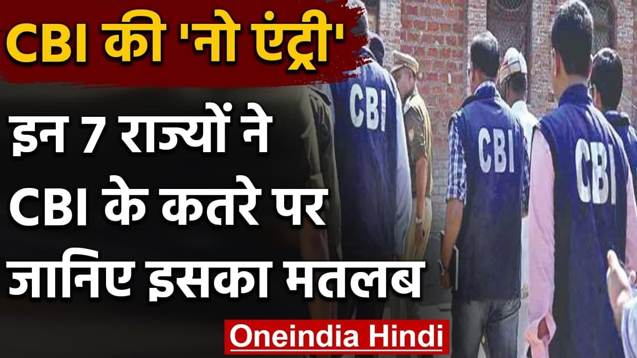 CBI Investigation के लिए सामान्य सहमति वापस लेन...