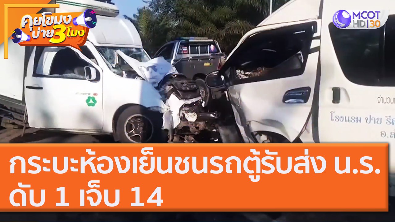 กระบะห้องเย็นชนรถตู้รับส่ง น.ร.ดับ 1 เจ็บ 14 [6 พ.ย. 63] คุยโขมงบ่าย 3 โมง | 9 MCOT HD