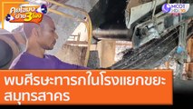 พบศีรษะทารกในโรงแยกขยะ สมุทรสาคร [6 พ.ย. 63] คุยโขมงบ่าย 3 โมง | 9 MCOT HD