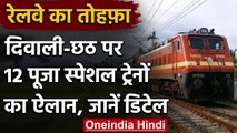 India Railway: दिवाली - छठ पर Bihar के लिए 12 Puja Special Train चलाने का ऐलान | वनइंडिया हिंदी