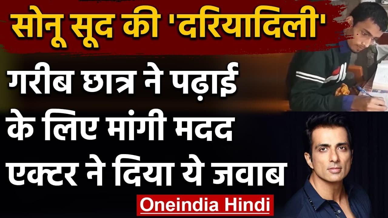 Sonu Sood ने अब गरीब छात्र की पढ़ाई का जिम्‍मा उठाया, सपनों को दी उड़ान | वनइंडिया हिंदी