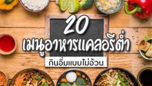 20 เมนูอาหารเย็นลดน้ำหนัก ไม่เกิน 300 แคลอรี อิ่มแบบไม่อ้วน