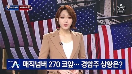 바이든의 압승이냐 신승이냐…‘매직넘버 270’ 코앞