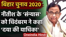 Bihar Election 2020: Nitish के सन्यास वाले बयान पर Chidambaram ने कहा दया की याचिका | वनइंडिया हिंदी