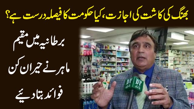 Bhang ki kasht ki ijazat, kya hakoomat ka faisla darust hai? Bartania mei muqeem Mahir nay heraankun fawaeed bata diye