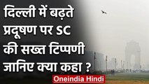 Delhi-NCR में जहरीली हवा पर Supreme Court सख्त, Modi Government को दिए ये निर्देश | वनइंडिया हिंदी