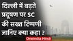 Delhi-NCR में जहरीली हवा पर Supreme Court सख्त, Modi Government को दिए ये निर्देश | वनइंडिया हिंदी