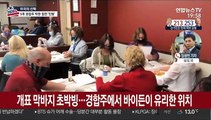 바이든, 우세 속 조지아 역전…트럼프 