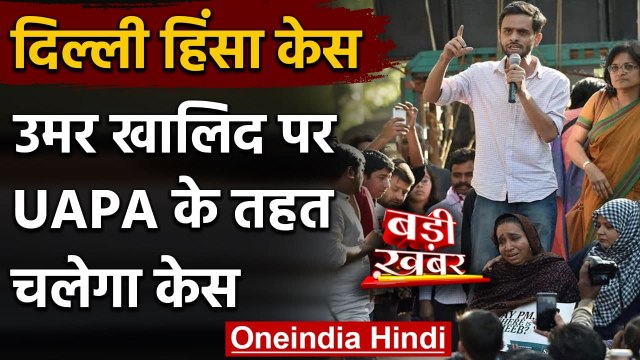 Delhi Riots: Umar Khalid पर UAPA के तहत चलेगा केस, Kejriwal सरकार, MHA ने दी मंजूरी | वनइंडिया हिंदी