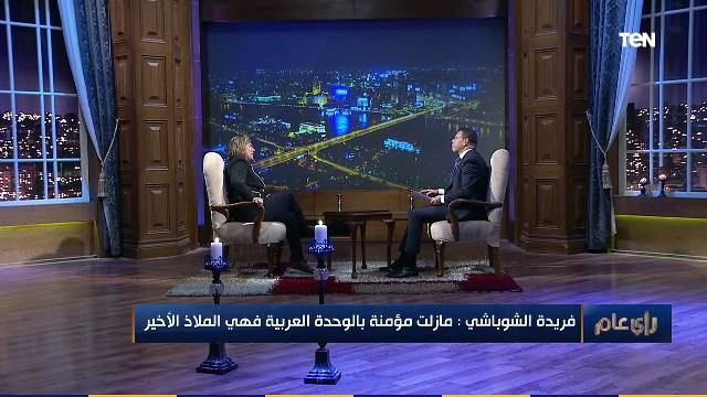رأي عام | فريدة الشوباشي: علي الشوباشي هو اللي صنعني.. واتعلمت عربي عشان اعرف أخبار ليلى مراد