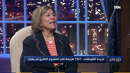 رأي عام | فريدة الشوباشي: السادات ليس بطل حرب 73 والجيش المصري هو من قام بالعبور