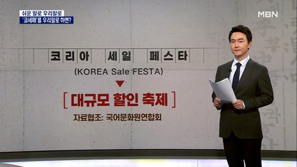 [쉬운 말로 우리말로 21] 코세페는 무엇? 흥행 위해 쉬운 말로