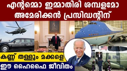 Salary And Other Facilities Of American President | Oneindia Malayalam
