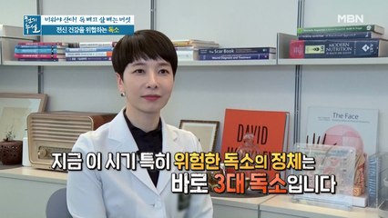 지금 이 시기 가장 위협적인 3대 독소!