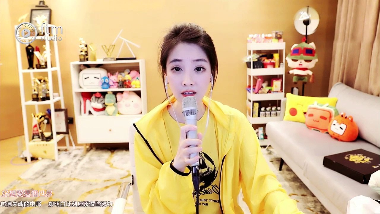 馮提莫~ 好想愛這個世界 (中文字幕)【動態歌詞Lyrics】