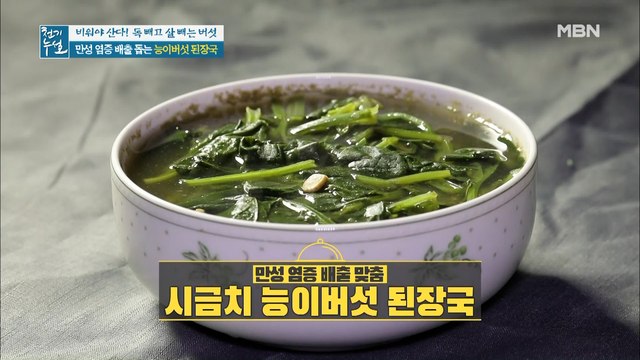 만성 염증 맞춤 [시금치 능이버섯 된장국]