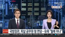 국방장관, 피살 공무원 형 면담…유족 