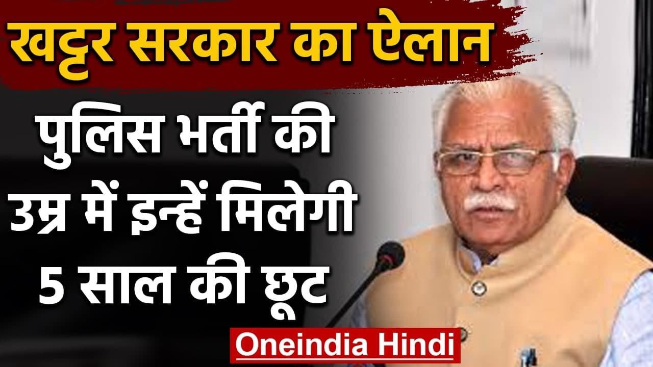 Haryana सरकार का Gift, कमजोर वर्गों को Police Recruitment की उम्र में 5 साल की राहत | वनइंडिया हिंदी