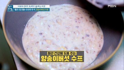 혈관 튼튼 [양송이버섯 수프]