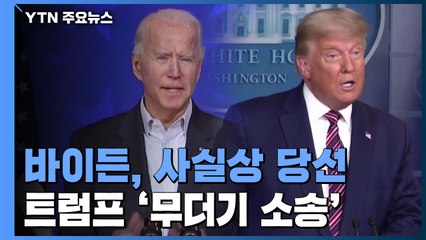 바이든, 사실상 당선...트럼프 '무더기 소송' / YTN
