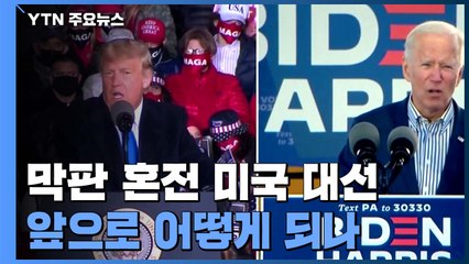 막판 혼전 美 대선... 앞으로 어떻게 되나 / YTN