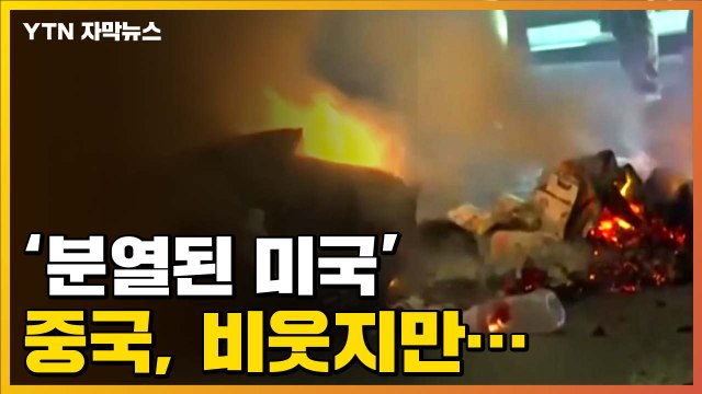 [자막뉴스] '분열된 미국' 비웃지만...美 대선 지켜보는 중국 반응 / YTN