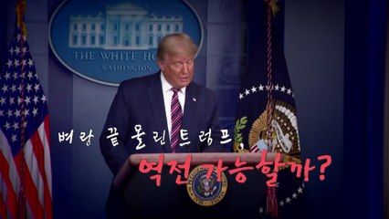 [영상] 벼랑 끝 몰린 트럼프, 역전 가능할까? / YTN