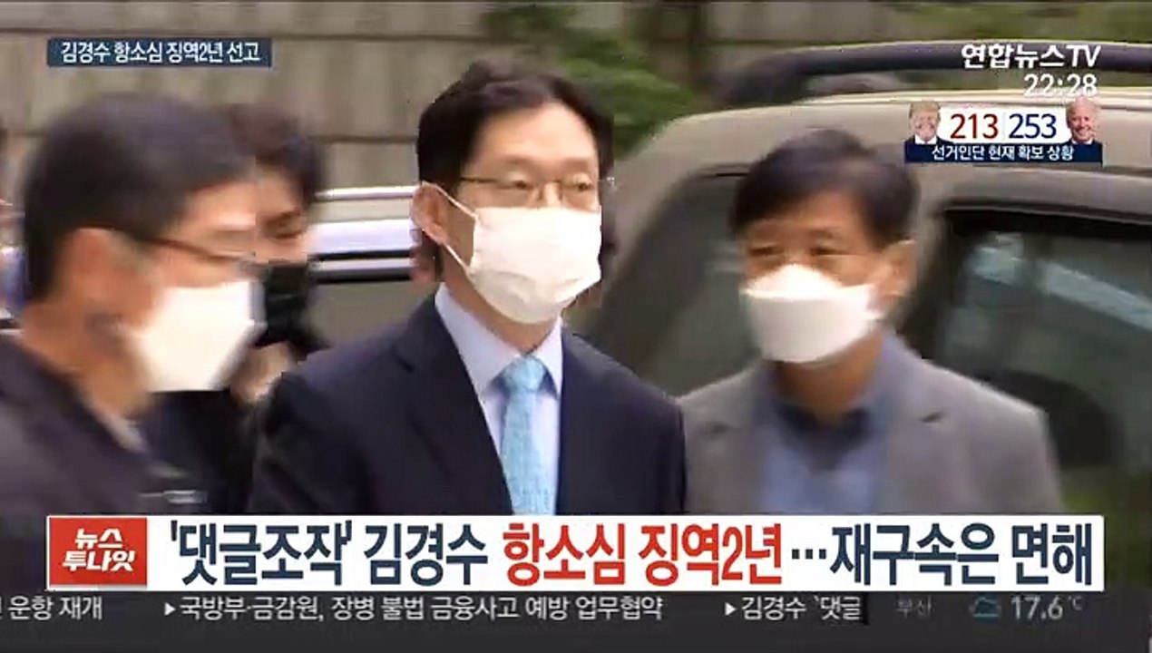 '댓글조작' 김경수 항소심 징역2년…재구속은 면해