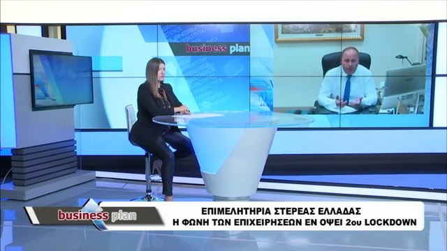 Επιμελητήρια Φθιώτιδας, Εύβοιας και Βοιωτίας: Στήριξη όλων των επιχειρήσεων από την κυβέρνηση