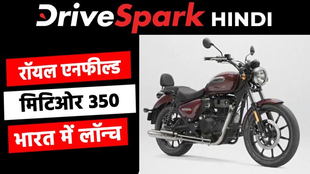 रॉयल एनफील्ड मिटिओर 350 हुई भारत में लॉन्च, कीमत 1.75 लाख रुपये