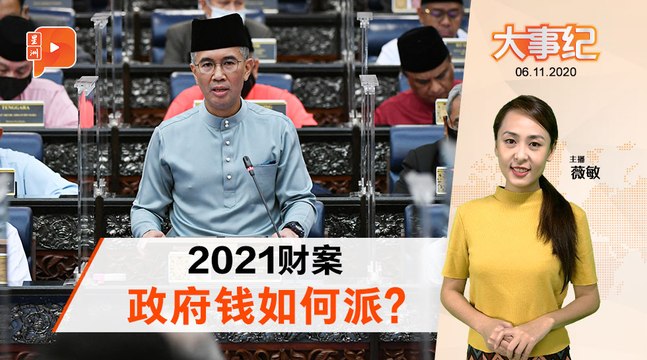 2021财政预算案 3225亿开销哪些最贴近人民？｜大事纪