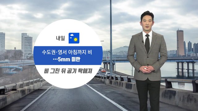 [날씨] 수도권·영서 비 내일 아침 그쳐...중국발 스모그 유입 / YTN