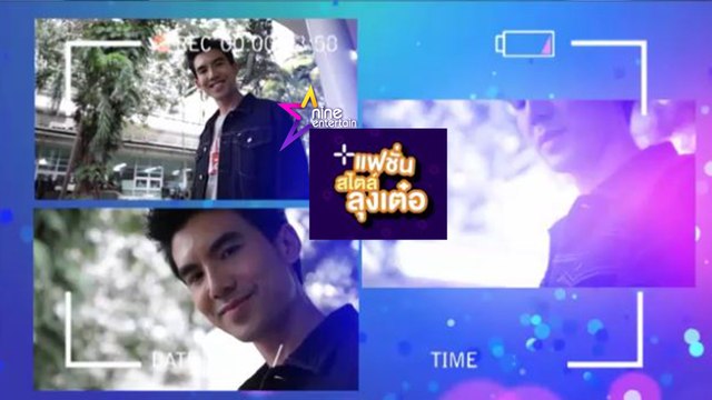 เฮฮาหน้ากอง : ส่องแฟชั่น เต๋อ - ฉันทวิชช์