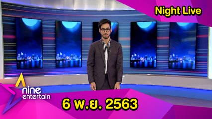 รายการไนน์เอ็นเตอร์เทนไนท์ไลฟ์ 6 พ.ย. 2563