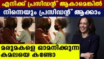 You could be president, Kamala Harris says to niece | Oneindia Malayalam