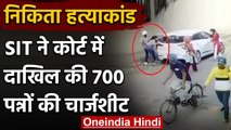 Nikita Tomar Murder Case: Faridabad Court में SIT ने दाखिल की चार्जशीट | वनइंडिया हिंदी