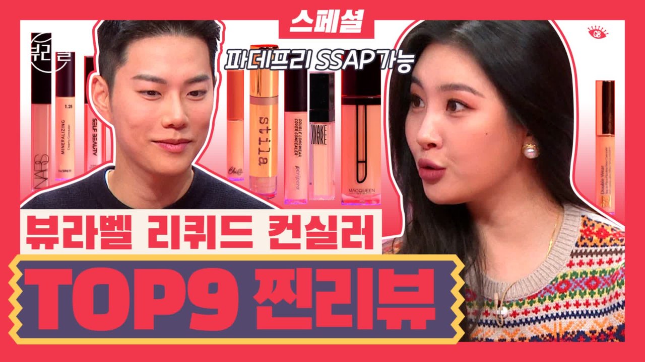 [#뷰라벨]EP7.스폐셜_성분ㅇㅋ!뷰라벨 리퀴드 컨실러TOP9 주라주라 리뷰주라