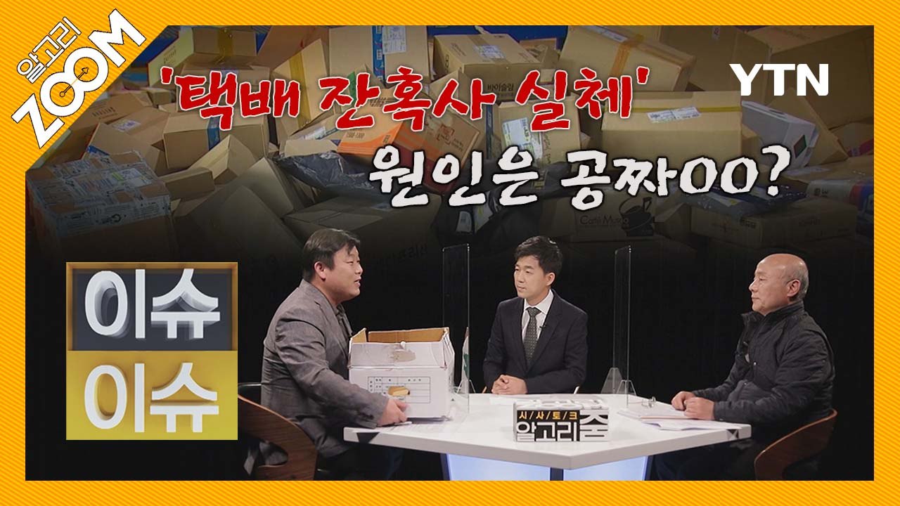 [알고리줌(ZOOM)] 6회 2부 이슈이슈: 박석운 택배 노동자 과로사 대책위원회 대...