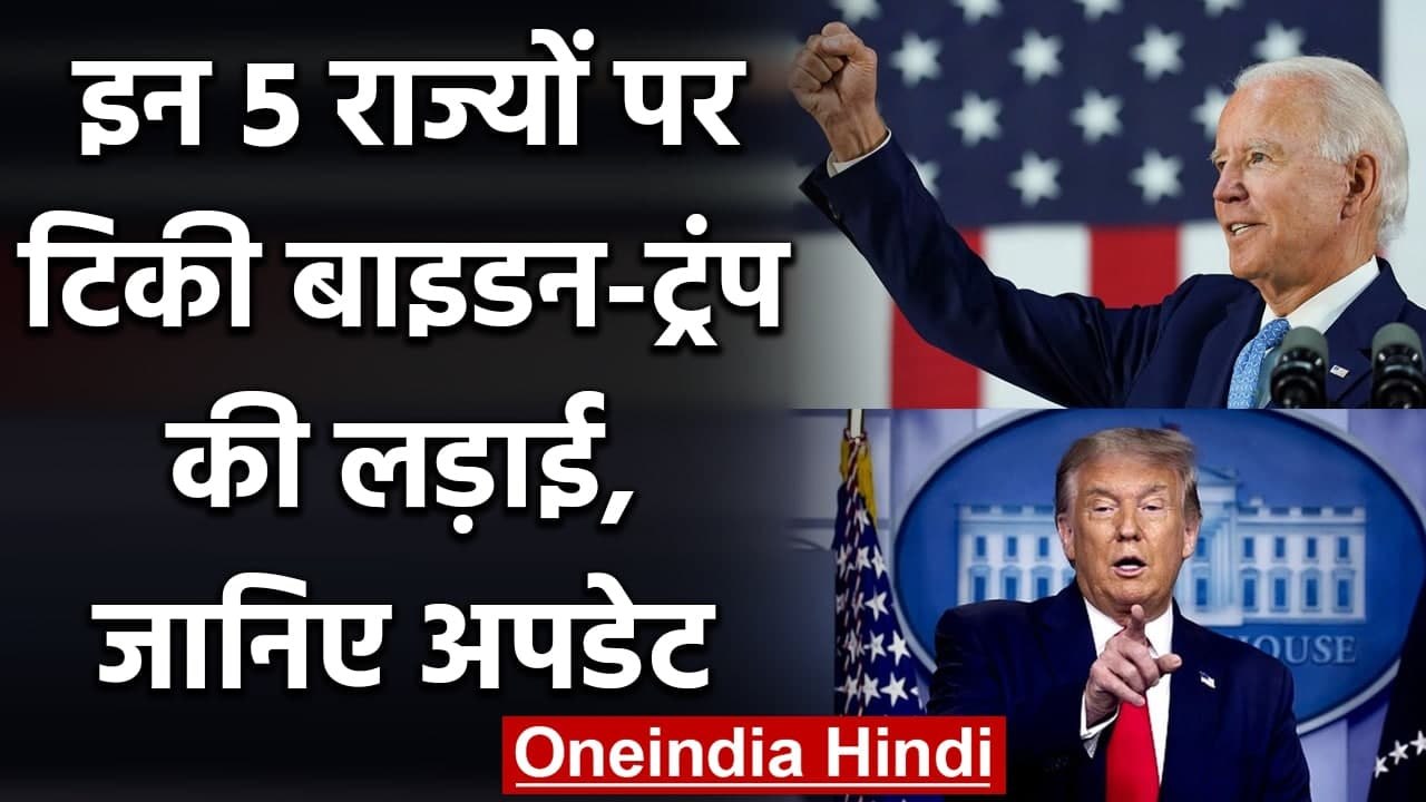 US Election Results 2020: इन 5 राज्यों में Joe Biden और Trump के बीच टक्कर! | वनइंडिया हिंदी