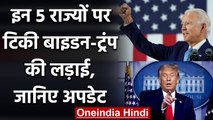 US Election Results 2020: इन 5 राज्यों में Joe Biden और Trump के बीच टक्कर! | वनइंडिया हिंदी