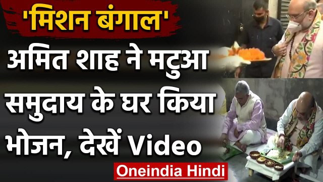 Amit Shah In West Bengal: अमित शाह ने Matua Community के सदस्य के घर खाया खाना | वनइंडिया हिंदी
