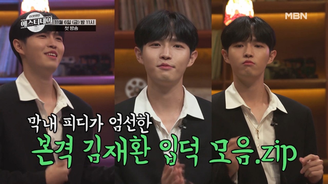 [선공개] 워너원이 트로트를?! MC 김재환 입덕 모음.zip