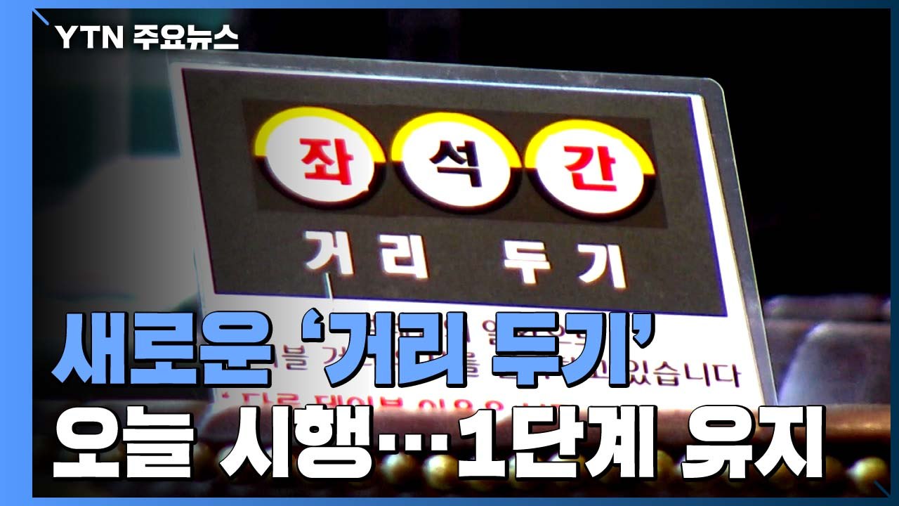 오늘부터 새로운 '사회적 거리두기' 시행...달라지는 점은? / YTN