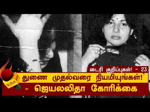 துணை முதல்வரை நியமியுங்கள்!’ - ஜெயலலிதா கோரிக்கை| ஜெயலலிதா டைரி குறிப்புகள்! - 23